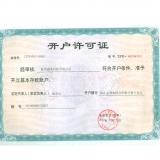 开户许可证